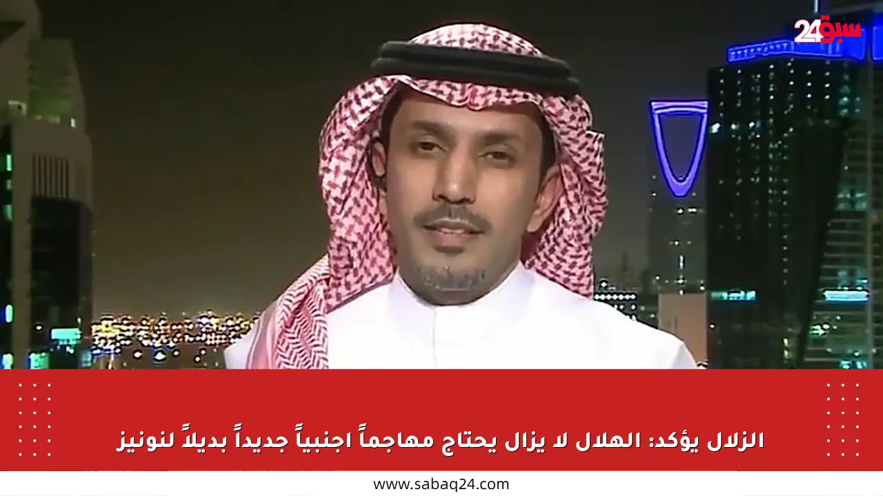 الزلال يؤكد: الهلال لا يزال يحتاج مهاجماً أجنبياً جديداً بديلاً لنونيز